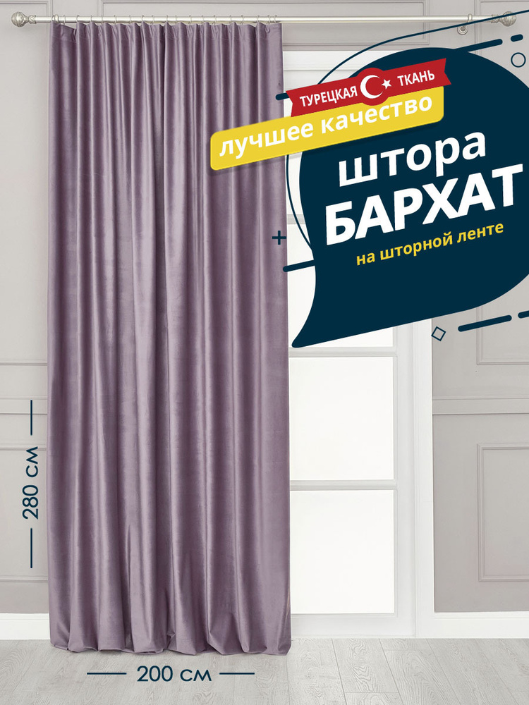 Штора SANPA HOME Бархат на ленте, плотная, 200х280 см - 1 шт, сиреневый  #1