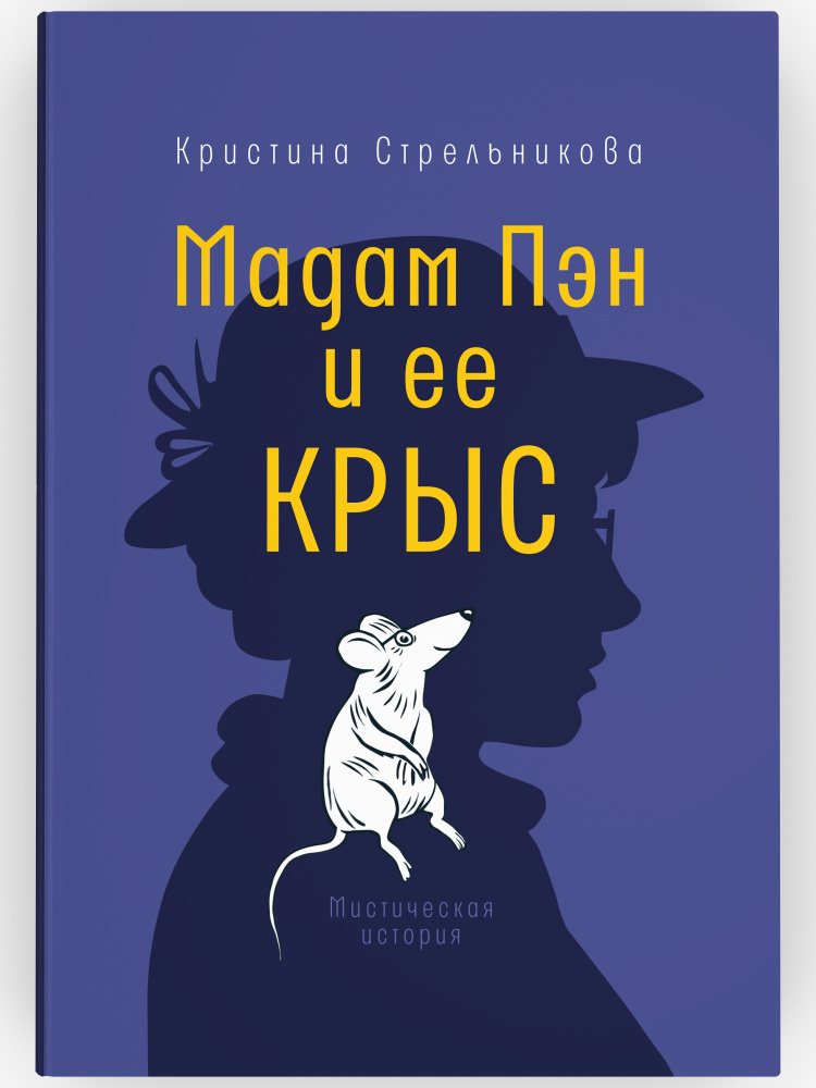 Мадам Пэн и ее крыс. Мистическая история. Серия: Время - детство! Кристина Ивановна Стрельникова | Стрельникова #1