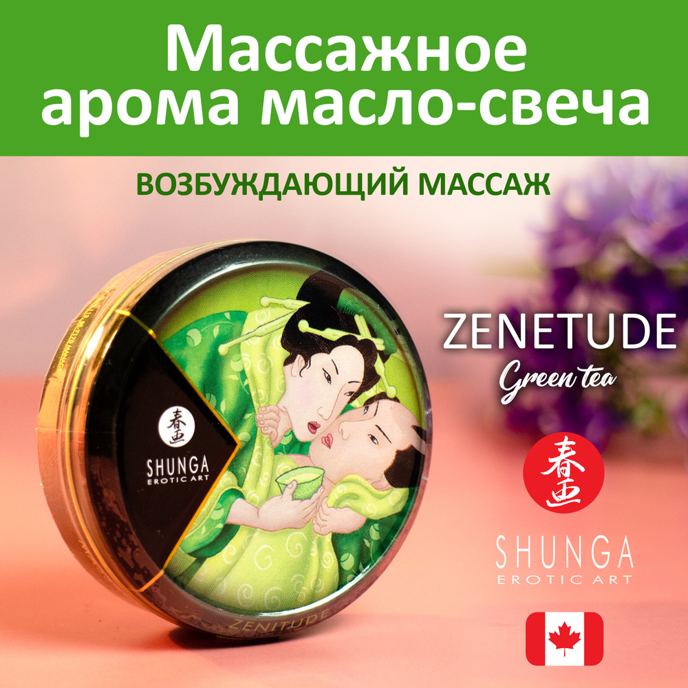 Массажное масло в виде свечи Shunga Зелёный чай, Канада, интимное массажное масло для 30мл  #1