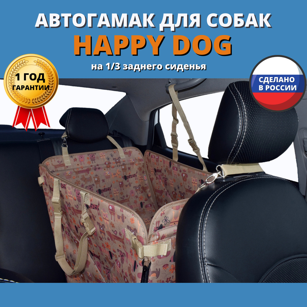 Автогамак для перевозки собак Happy Dog (Хэппи Дог). На 1/3 заднего сиденья. Цвет: собаки на бежевом #1