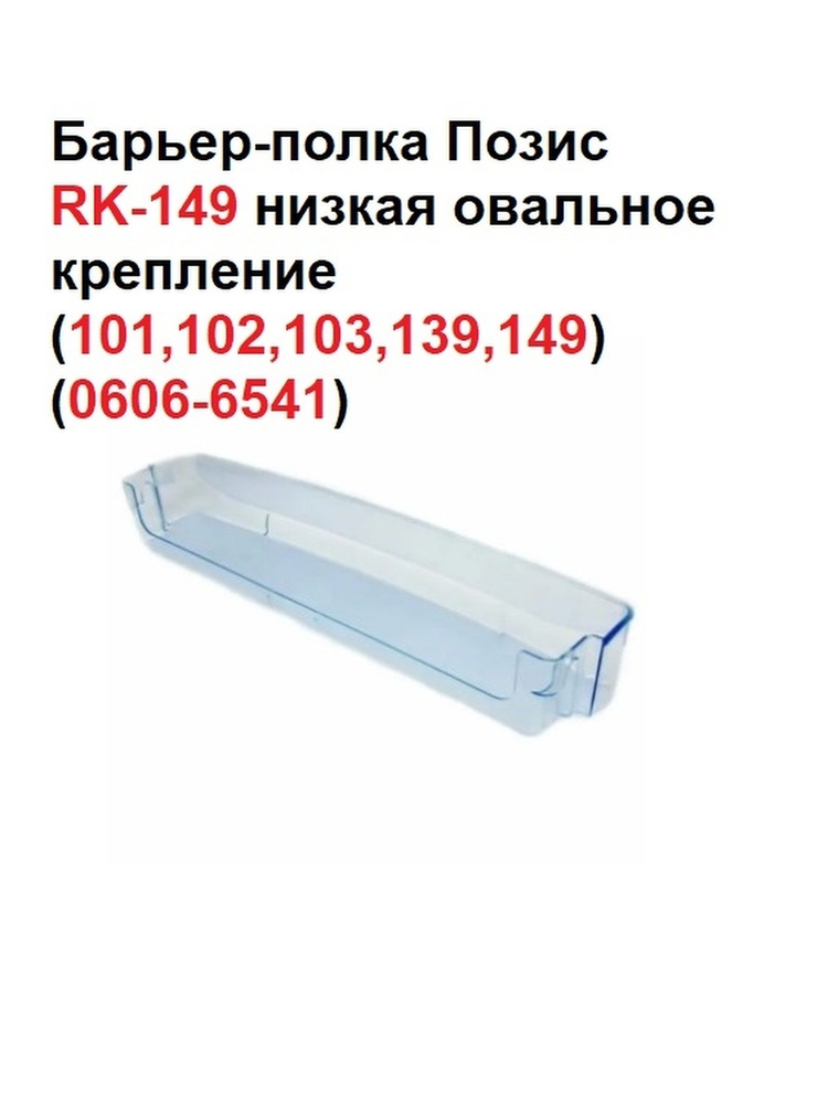 Барьер-полка Позис RK-149 низкая овальное крепление (101,102,103,139,149)(0606-6541)  #1