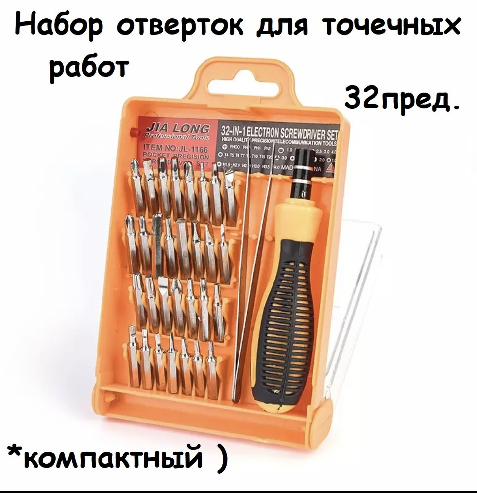Набор отверток для точечных работ 32 предмета / Набор часовых отверток ...