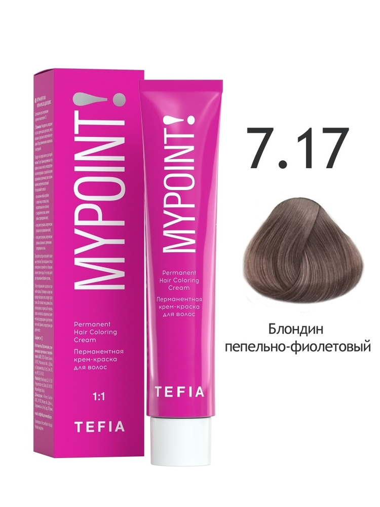 Tefia. Перманентная крем краска для волос 7.17 блондин пепельно-фиолетовый стойкая профессиональная Coloring #1