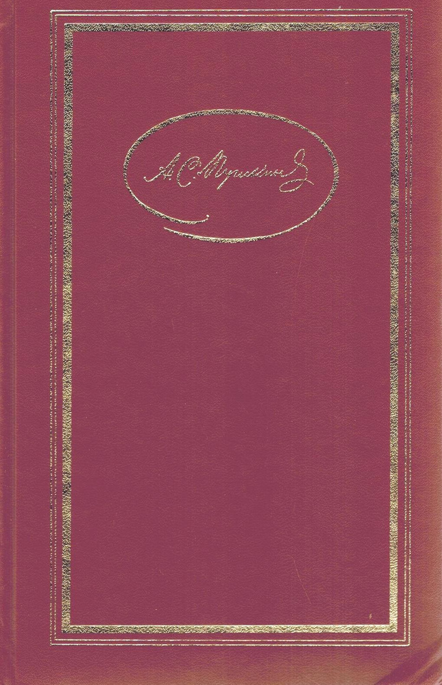 А. С. Пушкин. Собрание сочинений в трех томах. Том 3. Проза | Пушкин Александр Сергеевич  #1