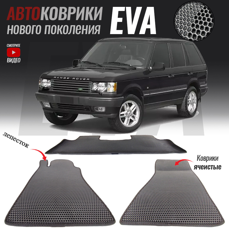 Автомобильные коврики ЕВА (EVA) для Land Rover Range Rover II, Лэнд Ровер Рэнж Ровер 2 (1994-2002)  #1