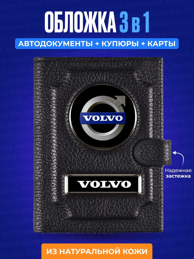 Обложка для автодокументов с кошельком VOLVO / Мужское портмоне / Обложка для автодокументов Вольво  #1