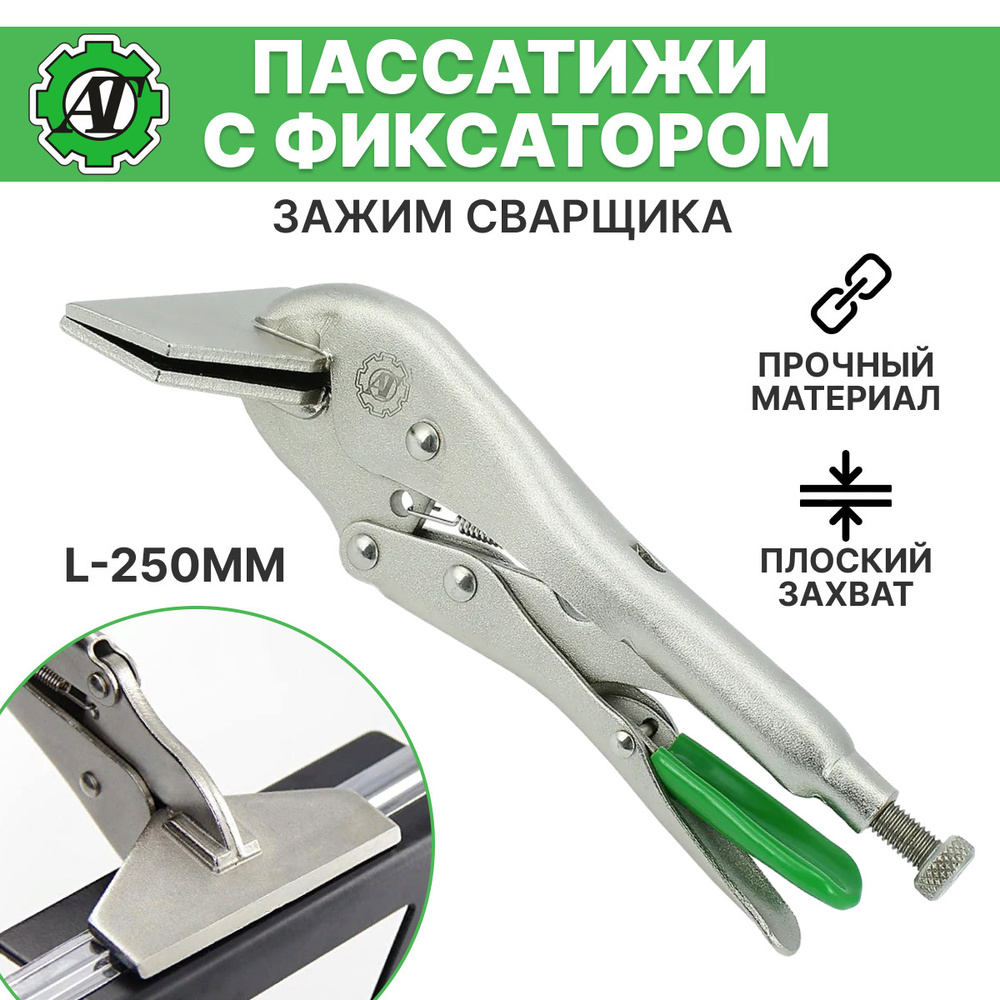 Пассатижи с фиксатором L-250мм, зажим сварщика #1