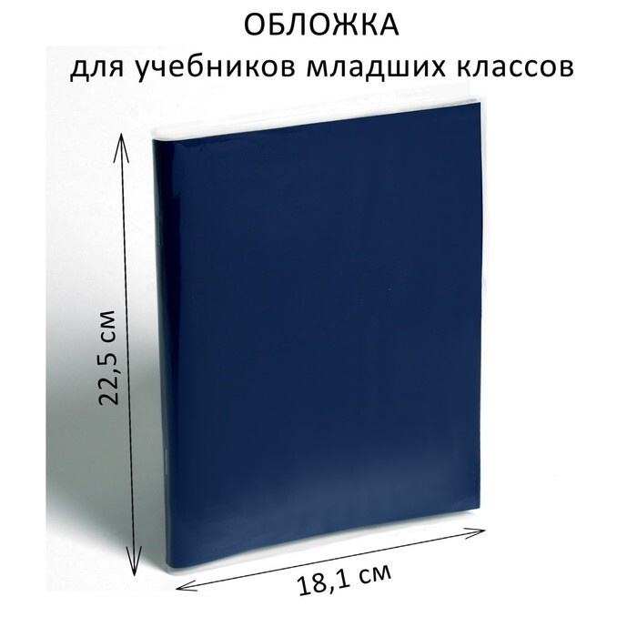 Обложка ПЭ 225 х 362 мм, 200 мкм, для учебников младших классов 25 шт.  #1