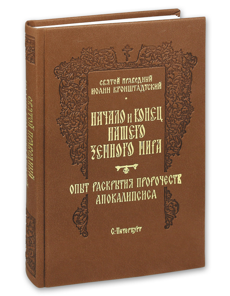 Начало и конец нашего земного мира. Опыт раскрытия пророчеств Апокалипсиса. | Святой Иоанн Кронштадский #1