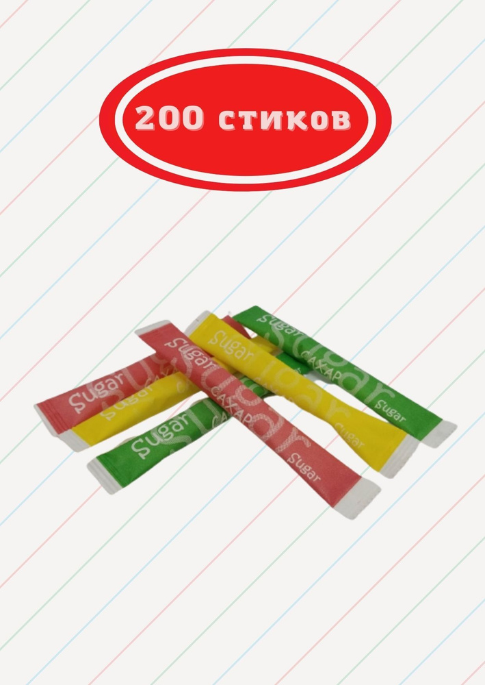 Сахар в индивидуальных пакетиках Радуга по 5 грамм, комплект 200 шт  #1