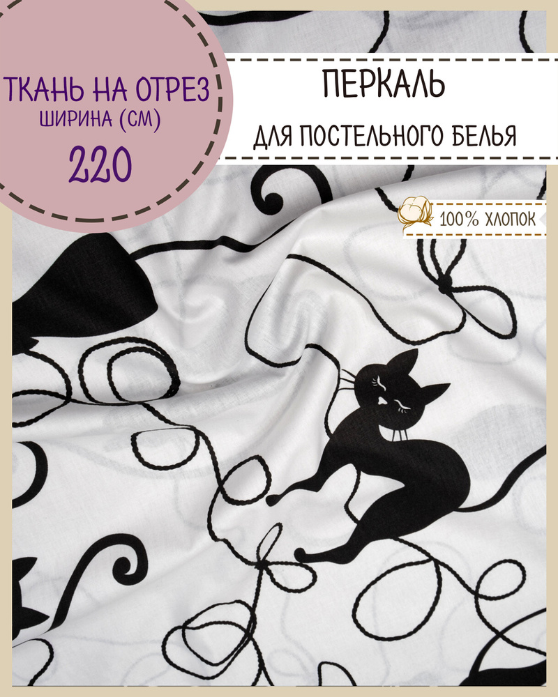 ткань Перкаль для постели "Котофей 2", цв. белый, пл. 110 г/м2, ш-220 см, на отрез, цена за пог.метр #1