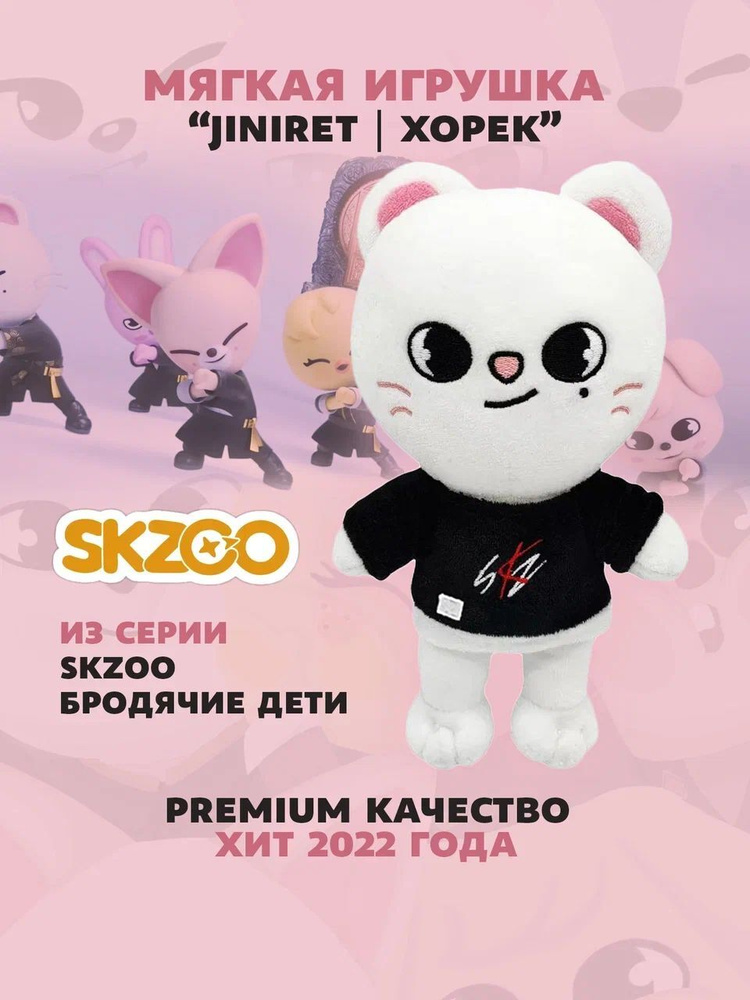 Мягкая игрушка Jiniret (хорёк) из серии SKZOO БРОДЯЧИЕ ДЕТИ 23 см  #1