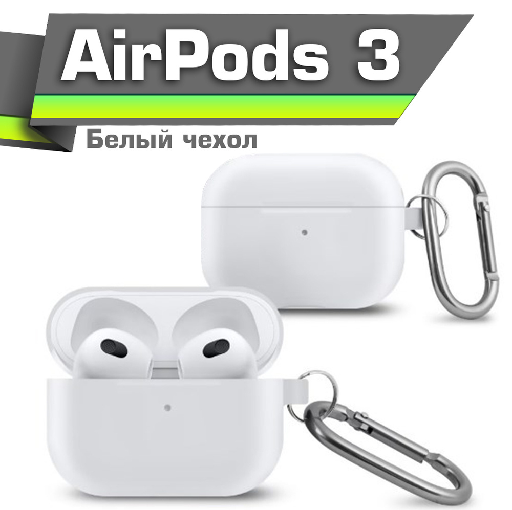 Чехол для AirPods 3 Белый, противоударный силикон с карабином  #1