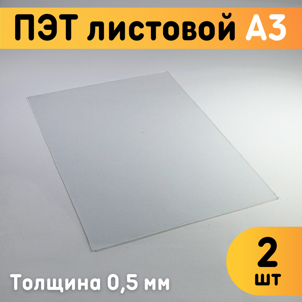 ПЭТ листовой прозрачный А3, 297х420 мм, толщина 0,5 мм, комплект 2 шт. / Пластик листовой прозрачный #1