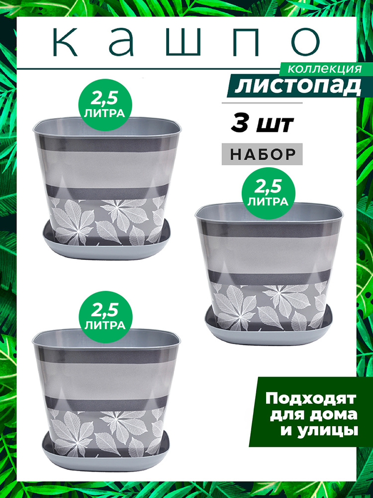 Кашпо Листопад квадратное с поддоном 2,5л, набор 3шт / горшок для цветов / горшок цветочный  #1