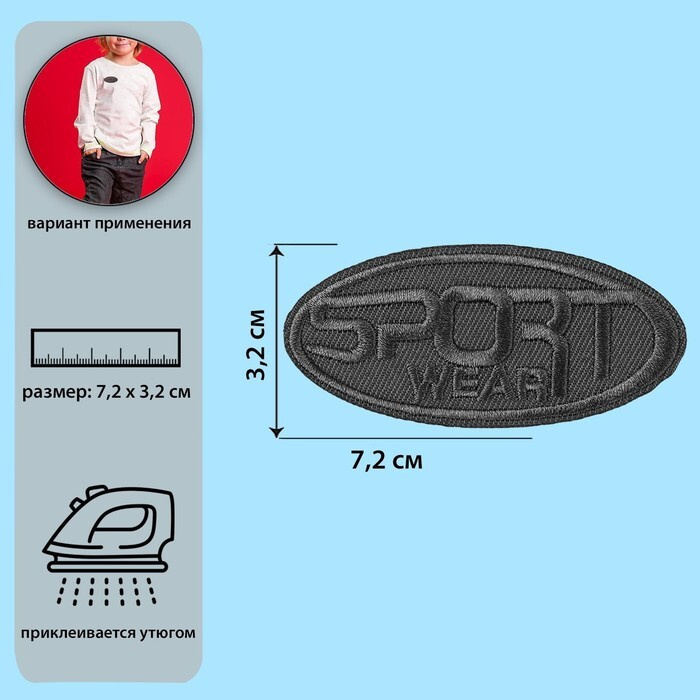 Термоаппликация Арт Узор Sport овал, 7.2*3.2 см, заплатка для украшения и маскировки  #1