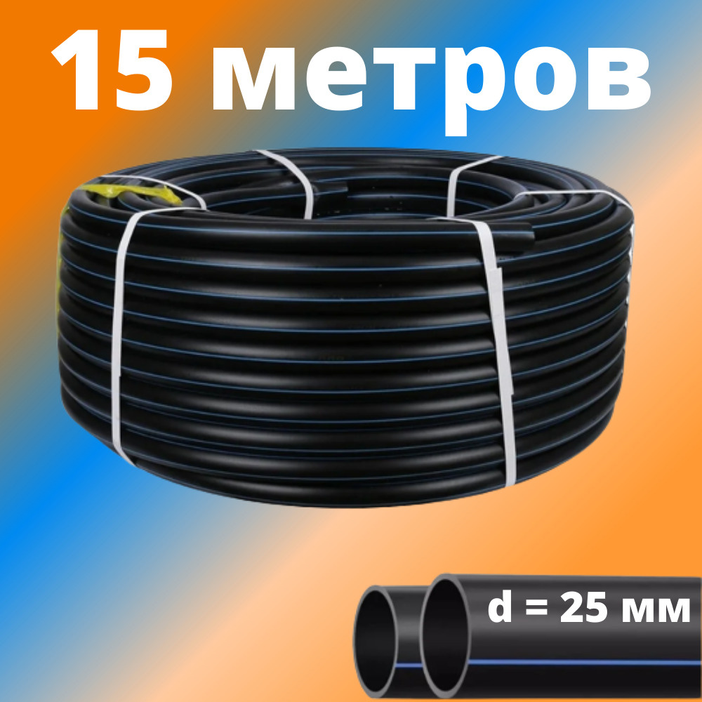 Труба ПНД 25 мм для водоснабжения ПЭ-100 SDR-13,6 ГОСТ (бухта - 15 метров), Россия (толщина стенки - #1