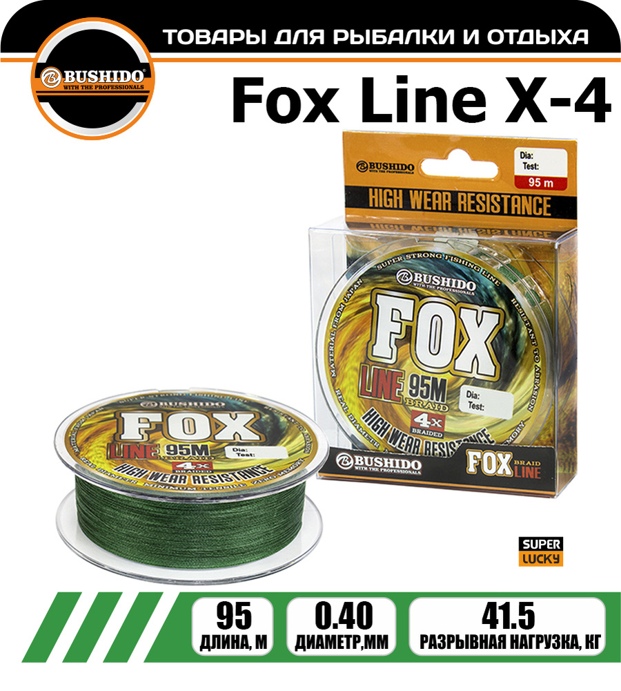 Плетеный шнур BUSHIDО FOX LINE Х-4 0,4 мм. 95 м #1