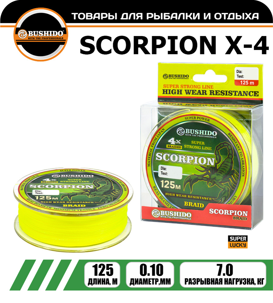 Плетеный шнур BUSHIDО SCORPION Х-4 0,1 мм 125 м. #1