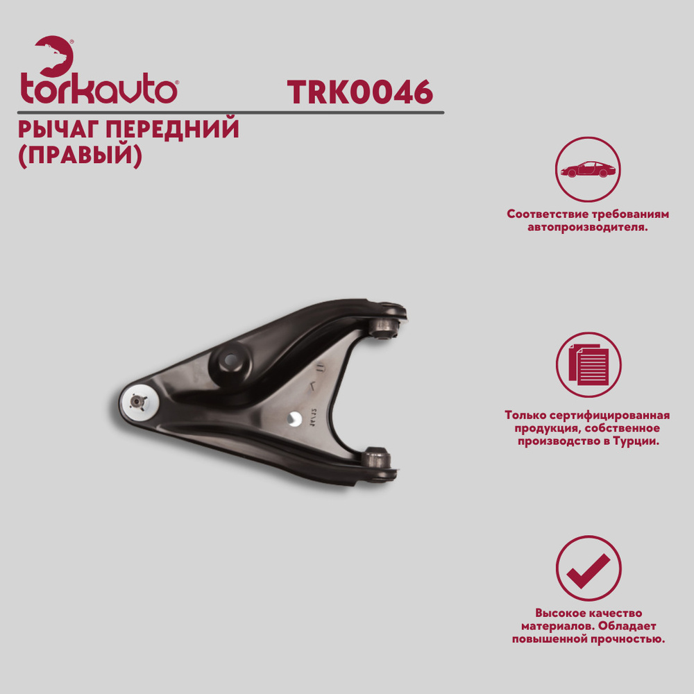 Рычаг подвески передний правый Renault Logan, Sandero, Lada Largus ...