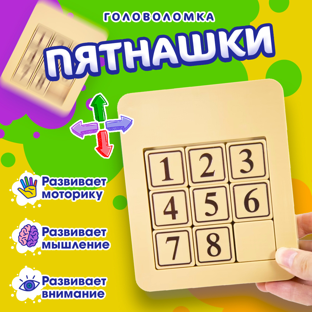 Головоломка Классические пятнашки 3x3 развивающая игрушка для детей, антистресс  #1