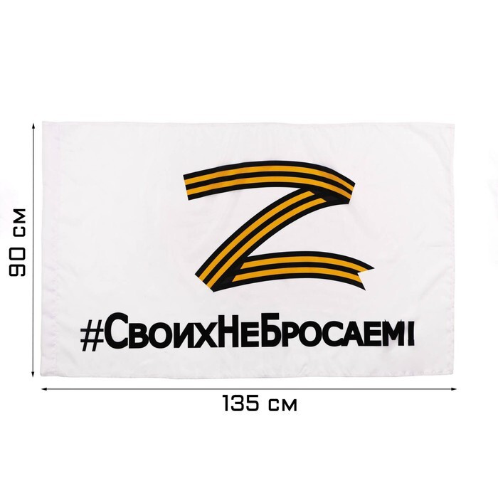 Флаг Z "Своих не бросаем", 90 х 135 см, полиэфирный шёлк, без древка, белый  #1