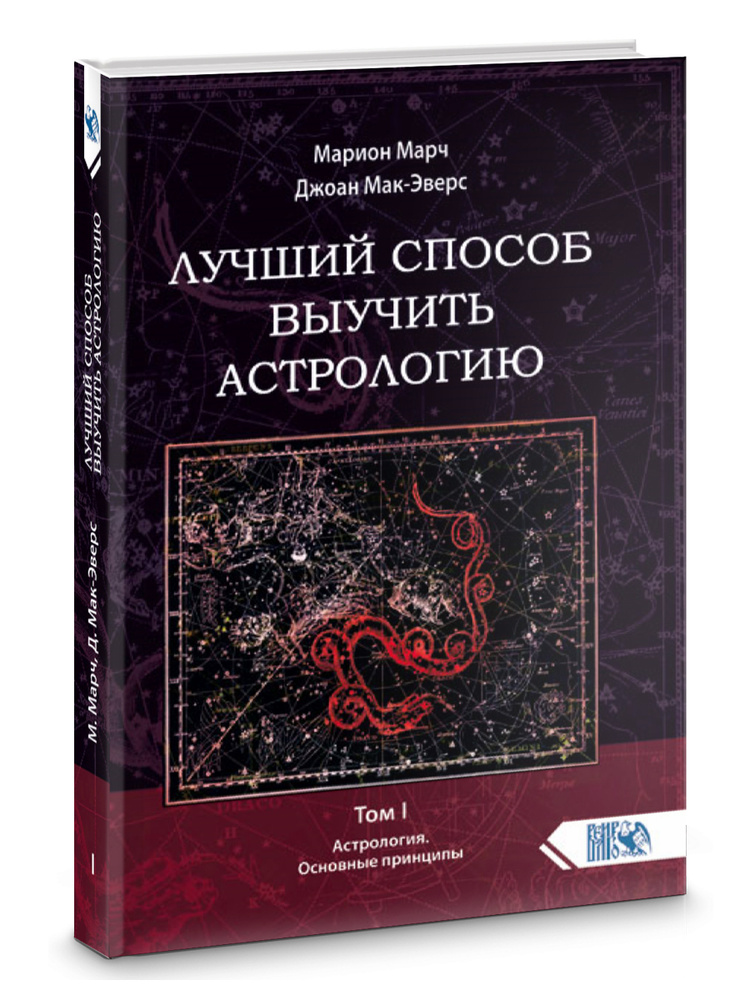 Лучший способ выучить астрологию. Книга I. Основные принципы  #1