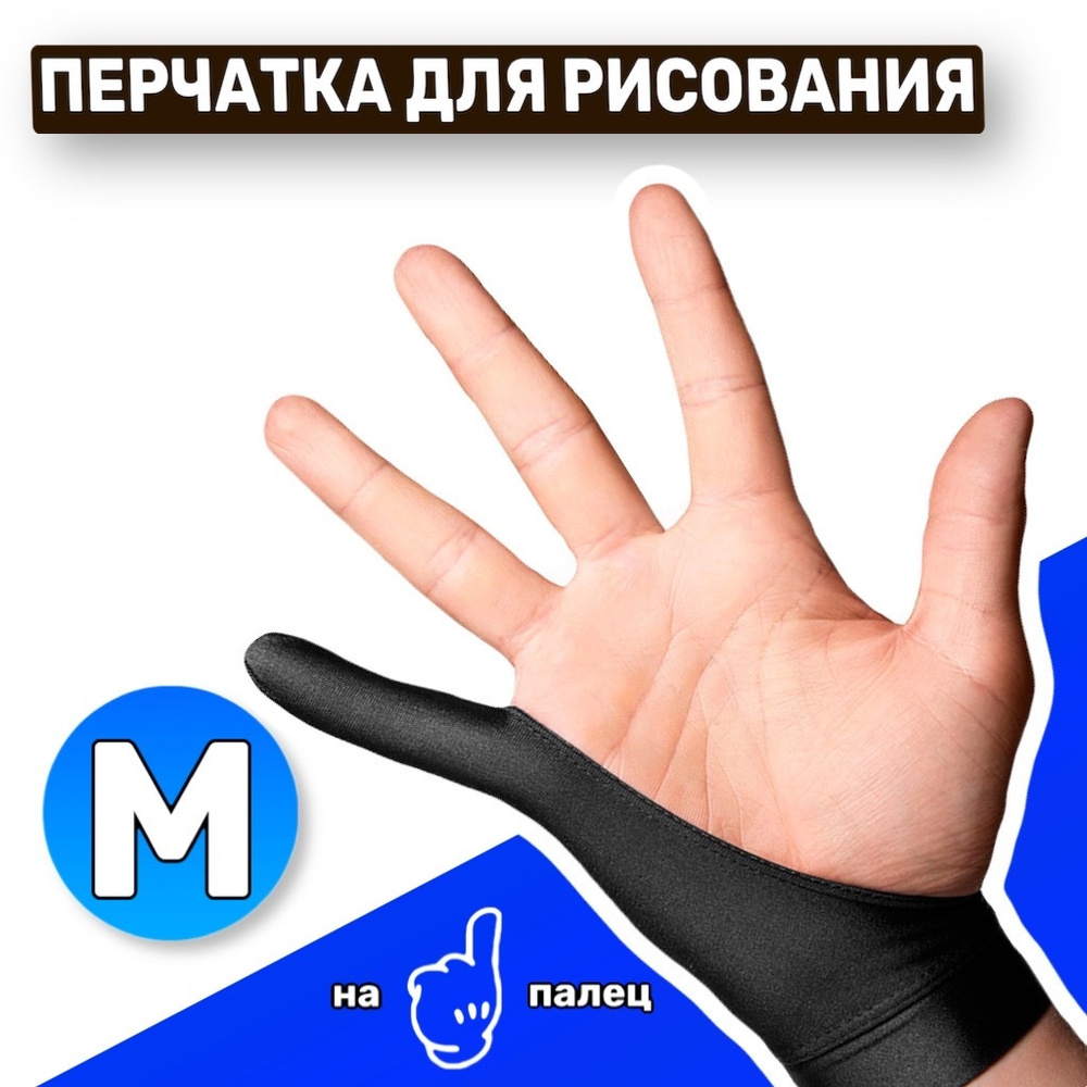 Перчатка антисенсорная для графического планшета, перчатка на один палец для рисования, М (19 см)  #1
