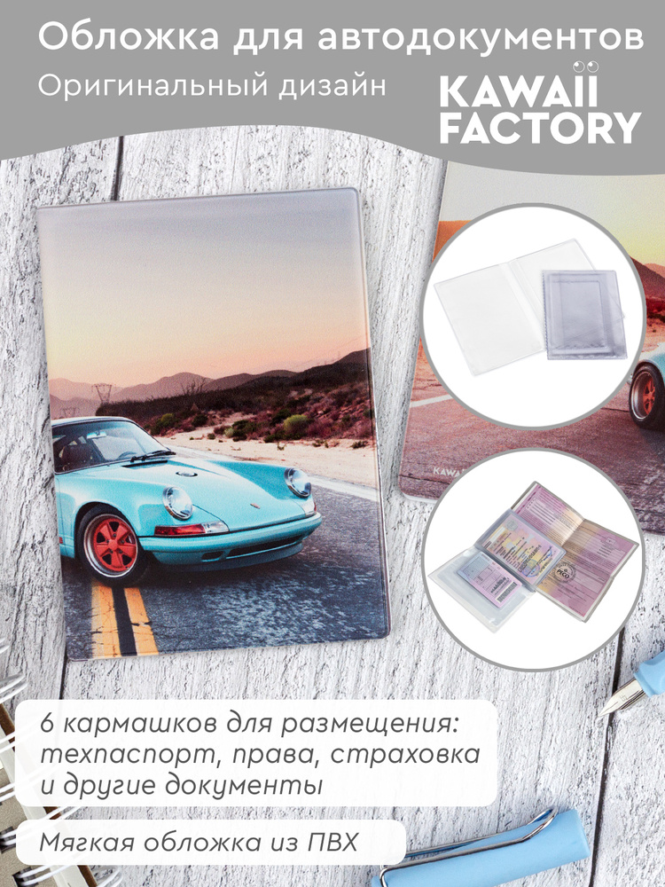 Обложка для автодокументов с принтом Kawaii Factory мужская "Porsche blue"  #1