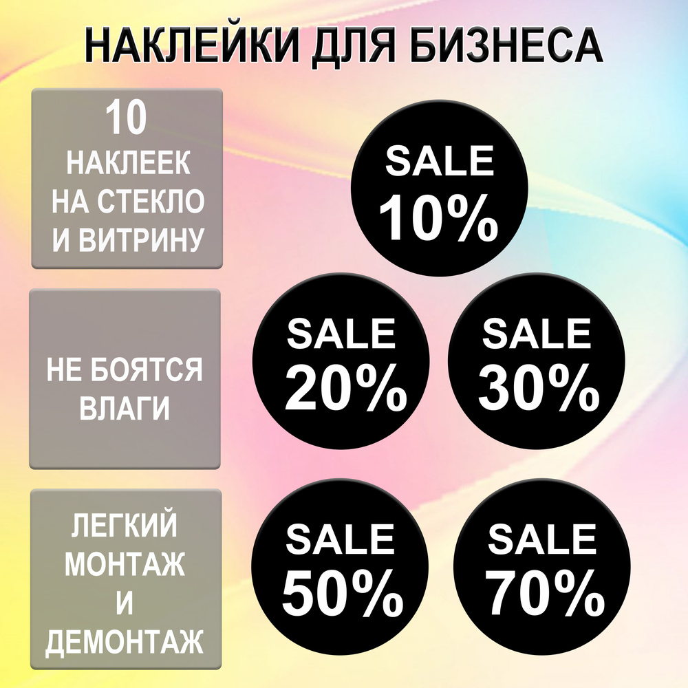 Наклейки информационные для распродаж и акций / скидка SALE на стену, на стекло, на дверь / набор 10 #1