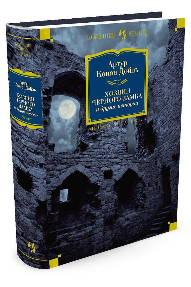 Хозяин Чёрного Замка и другие истории. Дойль Артур Конан | Дойл Артур Конан  #1