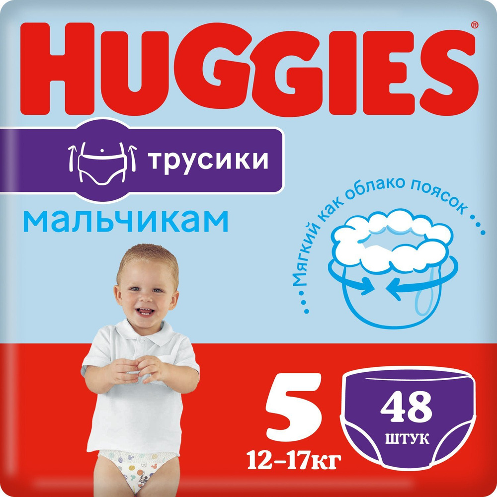 Подгузники-трусики для мальчиков Huggies, размер 5, 12-17 кг, 48 шт  #1