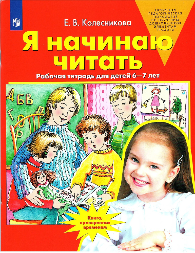 Колесникова Е.В. Я начинаю читать Рабочая тетрадь для детей 6-7 лет ...