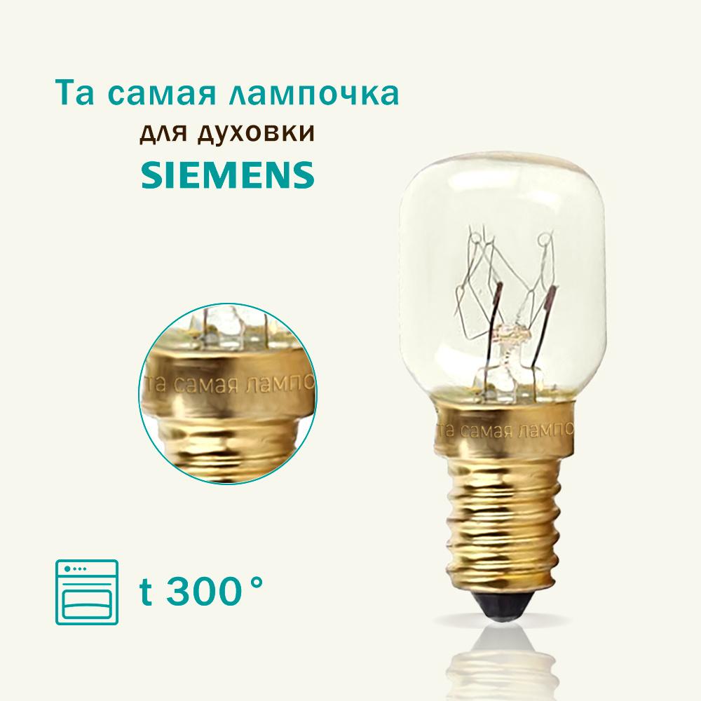 Лампочка для духового шкафа SIEMENS термостойкая 300 градусов / лампа освещения самостоятельно заменить #1