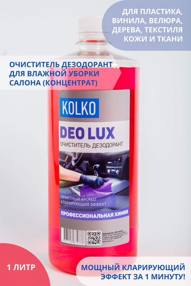 Чистящее средство для влажной уборки салона автомобиля, очиститель дезодорант Kolko Deolux Red для пластика, #1