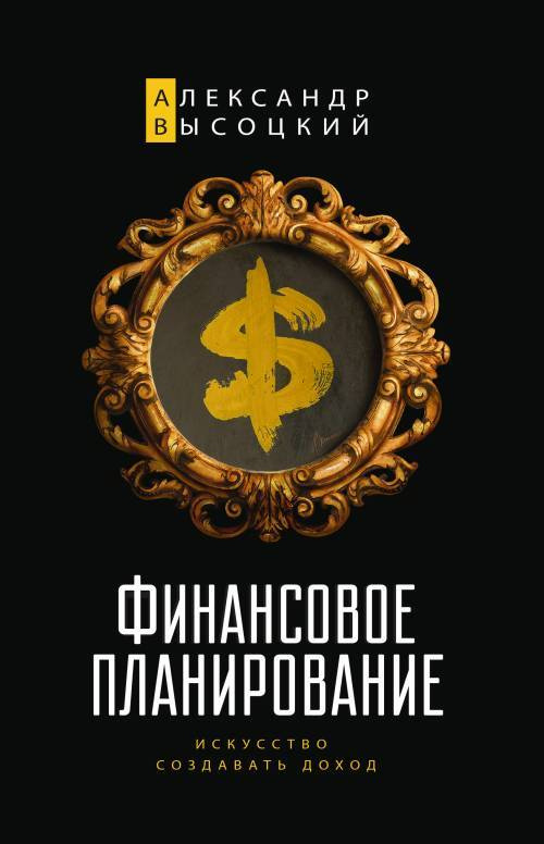 Финансовое планирование. Искусство создавать доход | Высоцкий Александр Александрович  #1