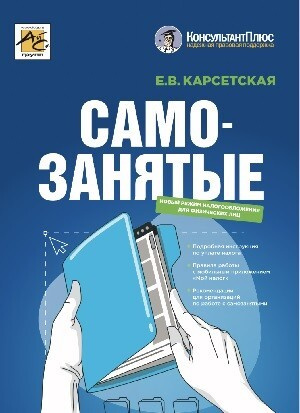 Самозанятые: налог на профессиональный доход. 2-е издание, перераб. и доп. | Карсетская Елена Витальевна #1