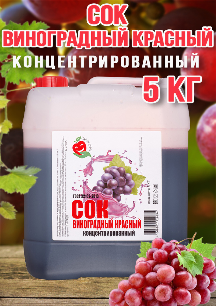 Сок Виноградный Красный Happy Apple 5 кг #1