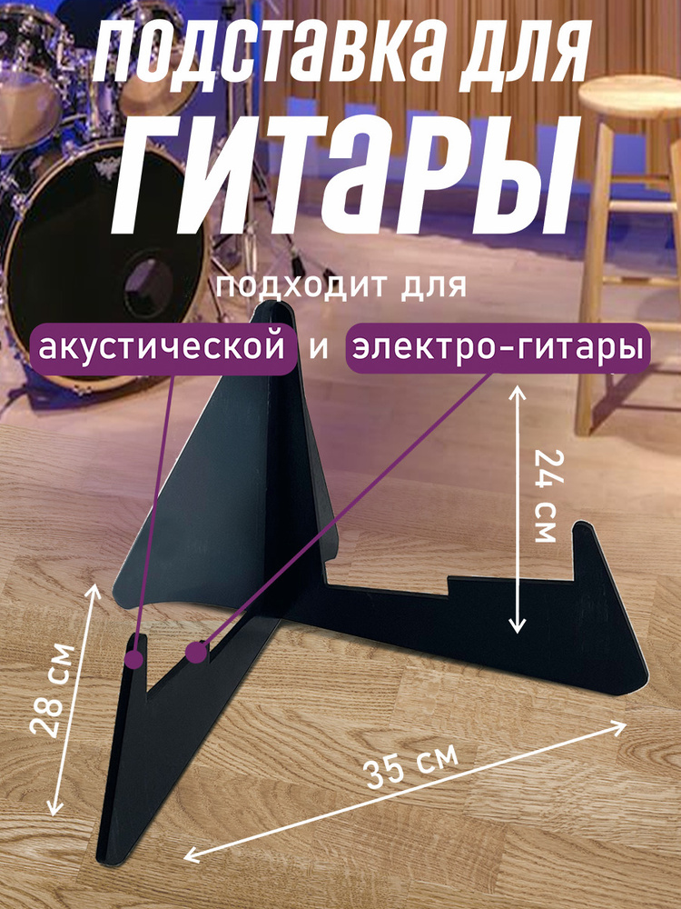 Деревянная стойка / держатель / подставка для гитары напольная универсальная черная 1  #1