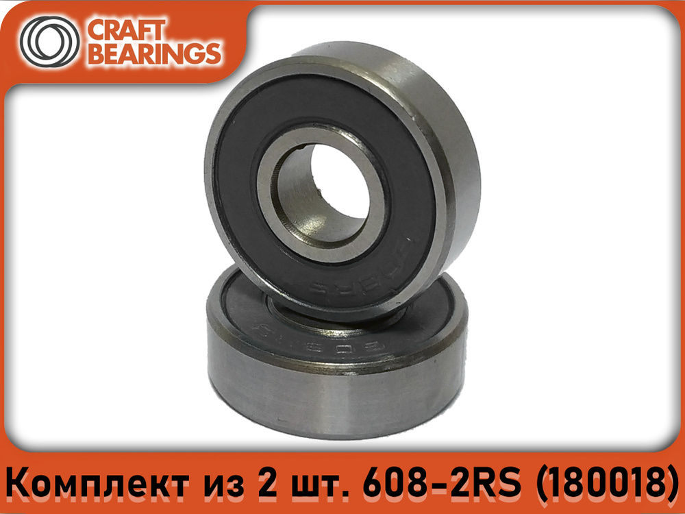 Комплект из 2 шт. Подшипник 608-2RS (180018) 6082RS CRAFT BEARINGS. Для самокатов, роликов, скейтбордов. #1