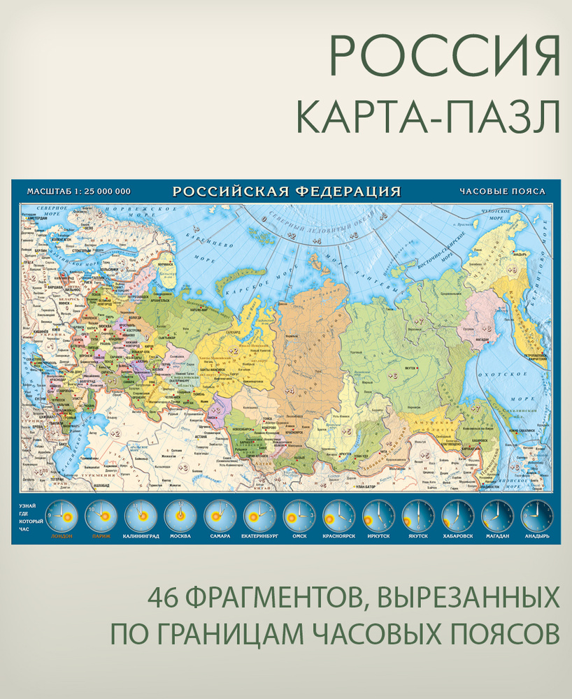 Россия карта пазл по границам часовых поясов, развивающая головоломка для детей, "АГТ Геоцентр"  #1