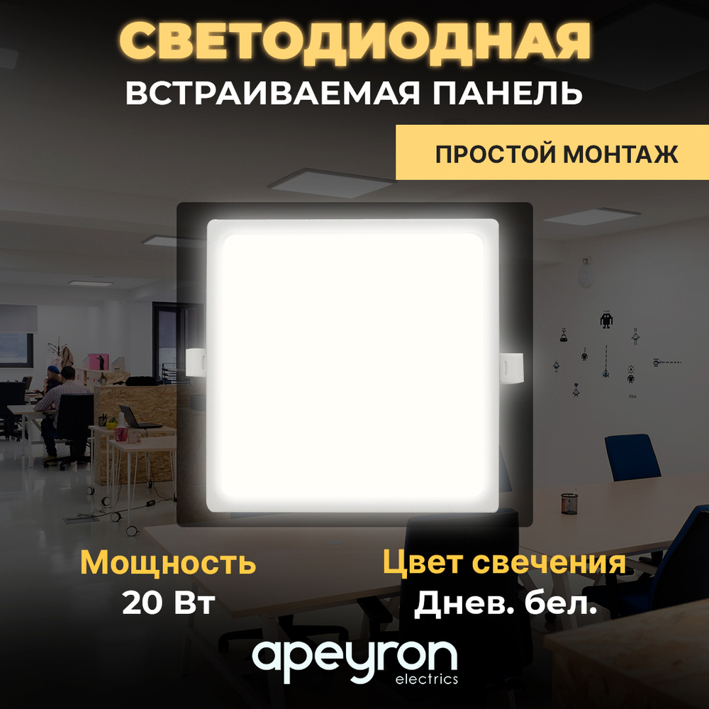 Светодиодная панель APEYRON electrics 06-32 встраиваемая квадрат 220В, 20Вт, 1600Лм, 170х155 мм, алюм. #1