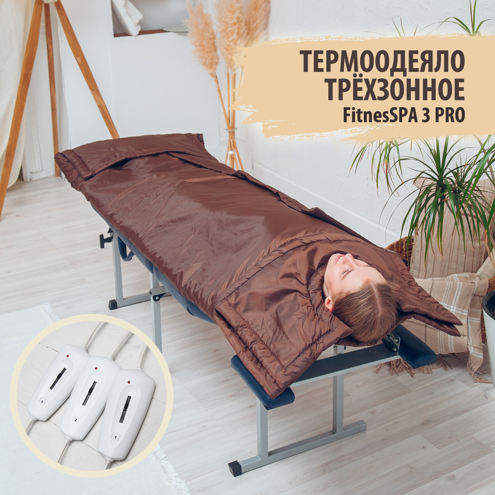 Трехзонное термоодеяло для обертывания FitnesSPA 3 PRO, шоколадный Premium профессиональное.  #1