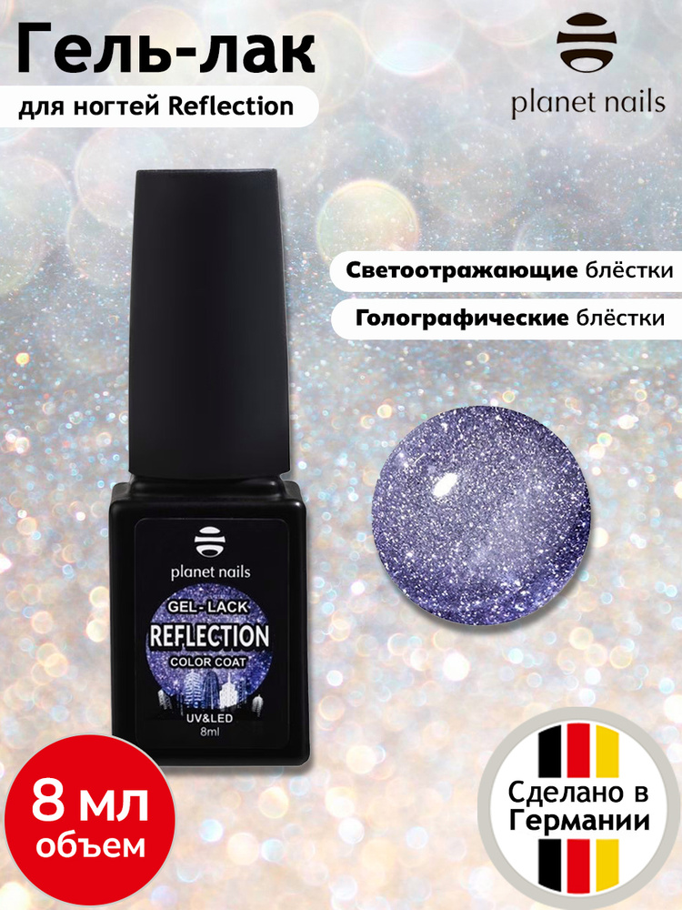 Planet Nails Гель лак для ногтей светоотражающий Reflection - 8 мл / шеллак для ногтей / гель лак с шиммером #1