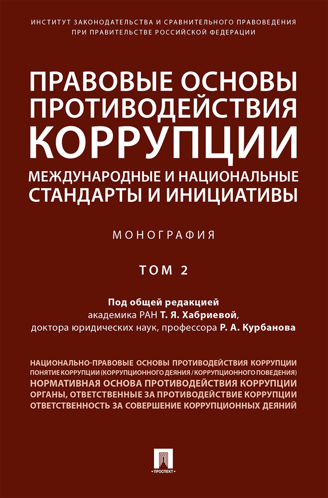 Правовые основы противодействия коррупции: международные и национальные стандарты и инициативы.В 2 т. #1