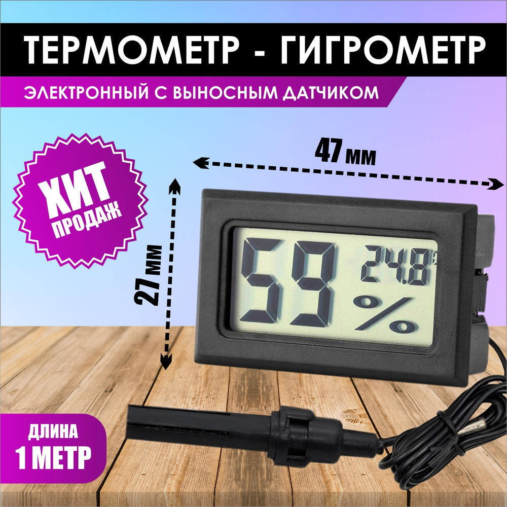 Термометр электронный для инкубатора, теплиц и аквариума / Гигрометр комнатный с выносным датчиком / #1