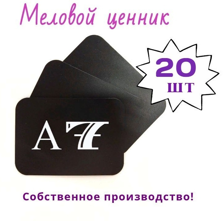 Меловой ценник А7 с закругленными углами, 20 штук в упаковке (чёрный)  #1