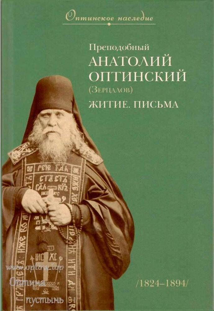 Преподобный Анатолий Оптинский (Зерцалов). Житие. Письма. Оптинское наследие  #1