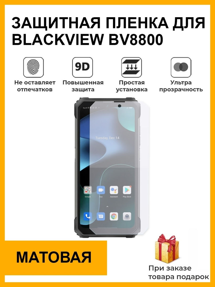 Гидрогелевая защитная плёнка для blackview BV8800 матовая на дисплей для телефона не стекло  #1