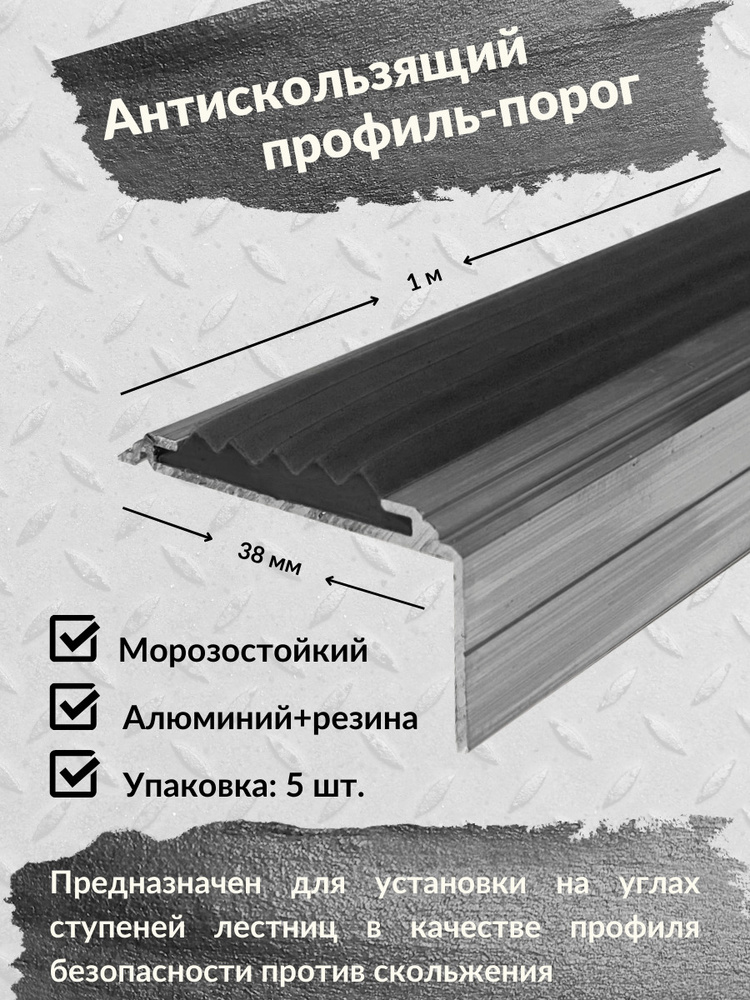 Алюминиевый угол-порог ЕвроСтандарт 38 мм/20 мм с резиновой вставкой черного цвета, длина 1м, упаковка #1